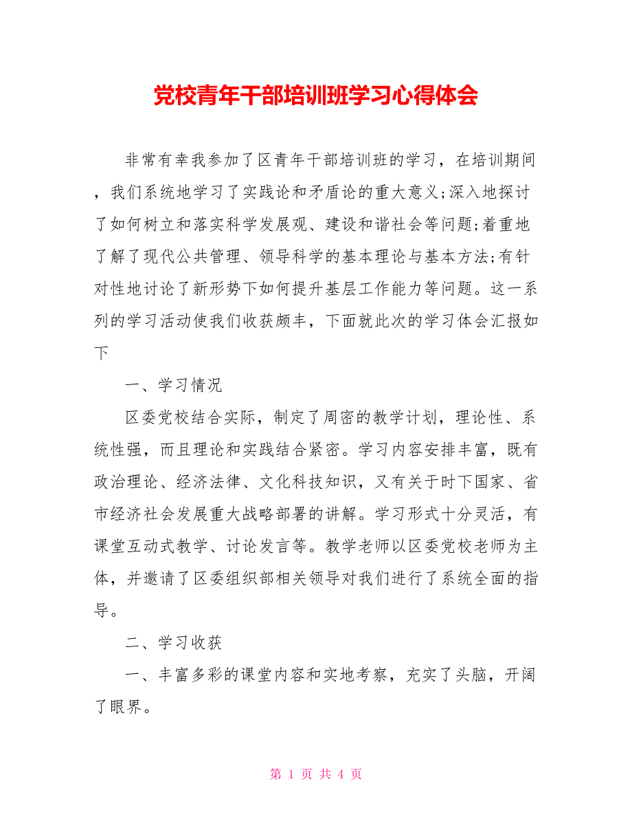 党校青年干部培训班学习心得体会_第1页