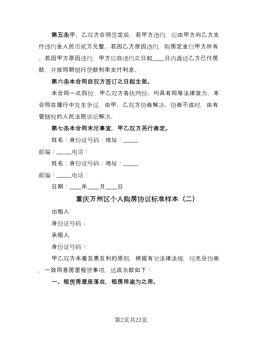 重庆万州区个人购房协议标准样本（八篇）_第2页