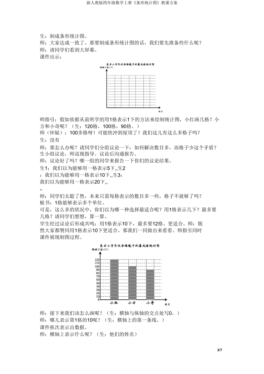 新人教版四年级数学上册《条形统计图》教学设计.doc_第3页