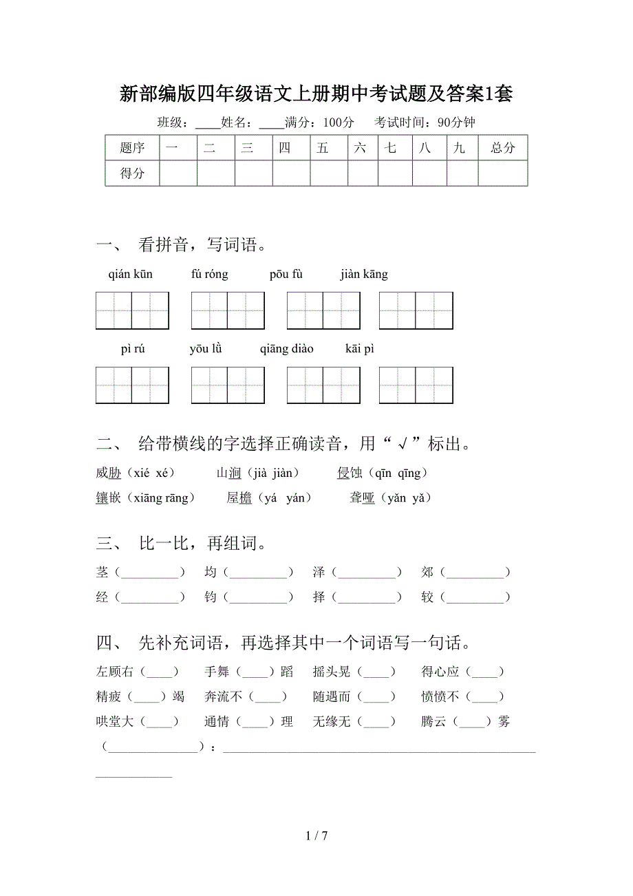 新部编版四年级语文上册期中考试题及答案1套.doc_第1页