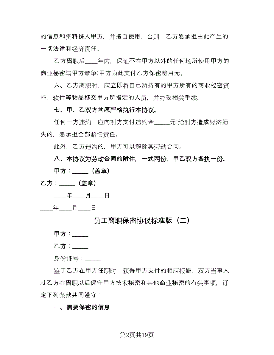 员工离职保密协议标准版（9篇）_第2页