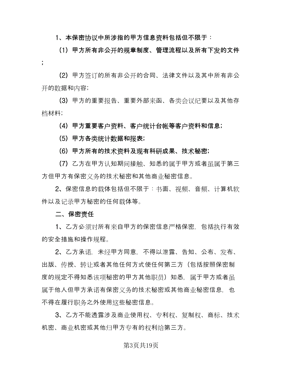 员工离职保密协议标准版（9篇）_第3页