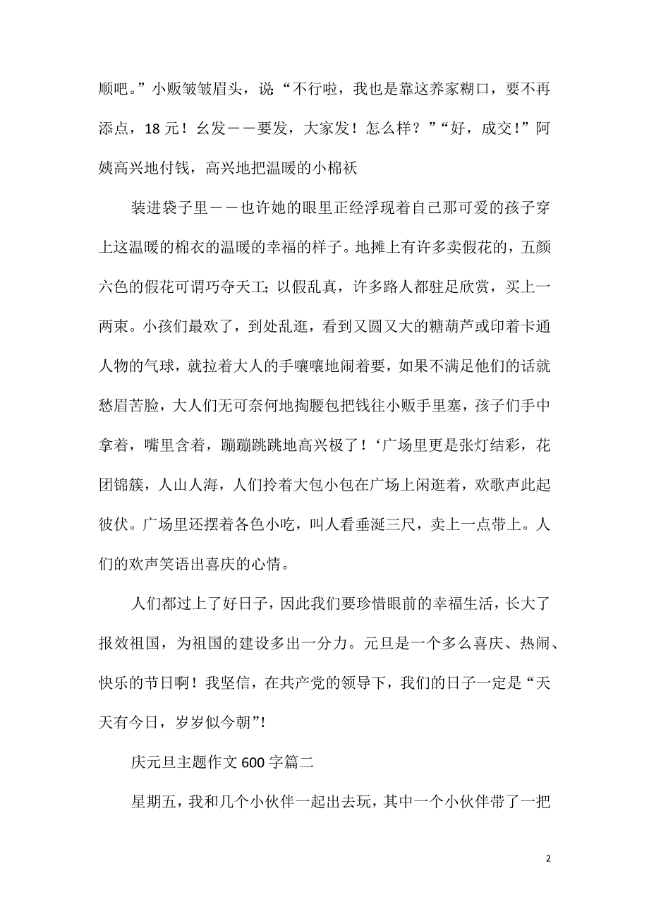 庆元旦主题作文600字5篇_第2页