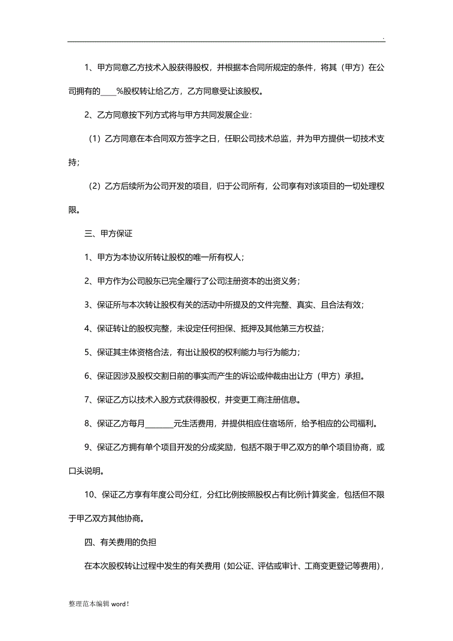 技术入股股权转让协议模板_第2页