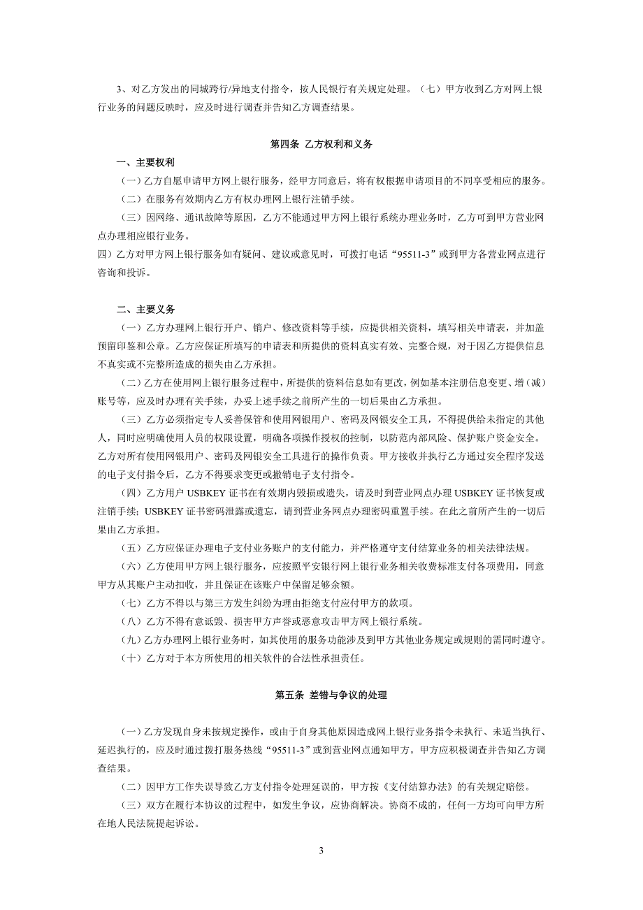 平安银行网上银行企业用户服务协议_第3页