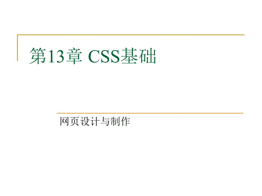 中小学网页设计课件css基础公开课教案教学设计课件案例测试练习卷题_第1页