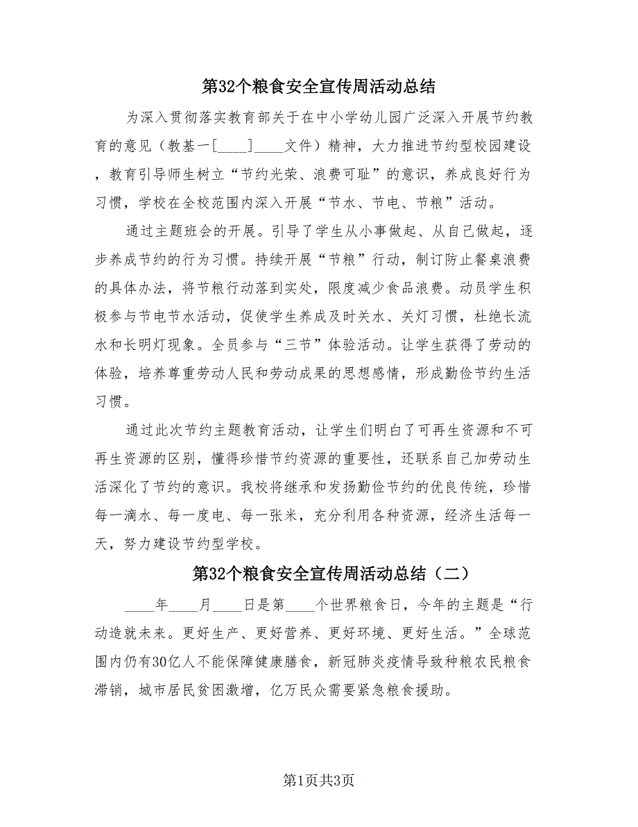 第32个粮食安全宣传周活动总结（2篇）.doc_第1页