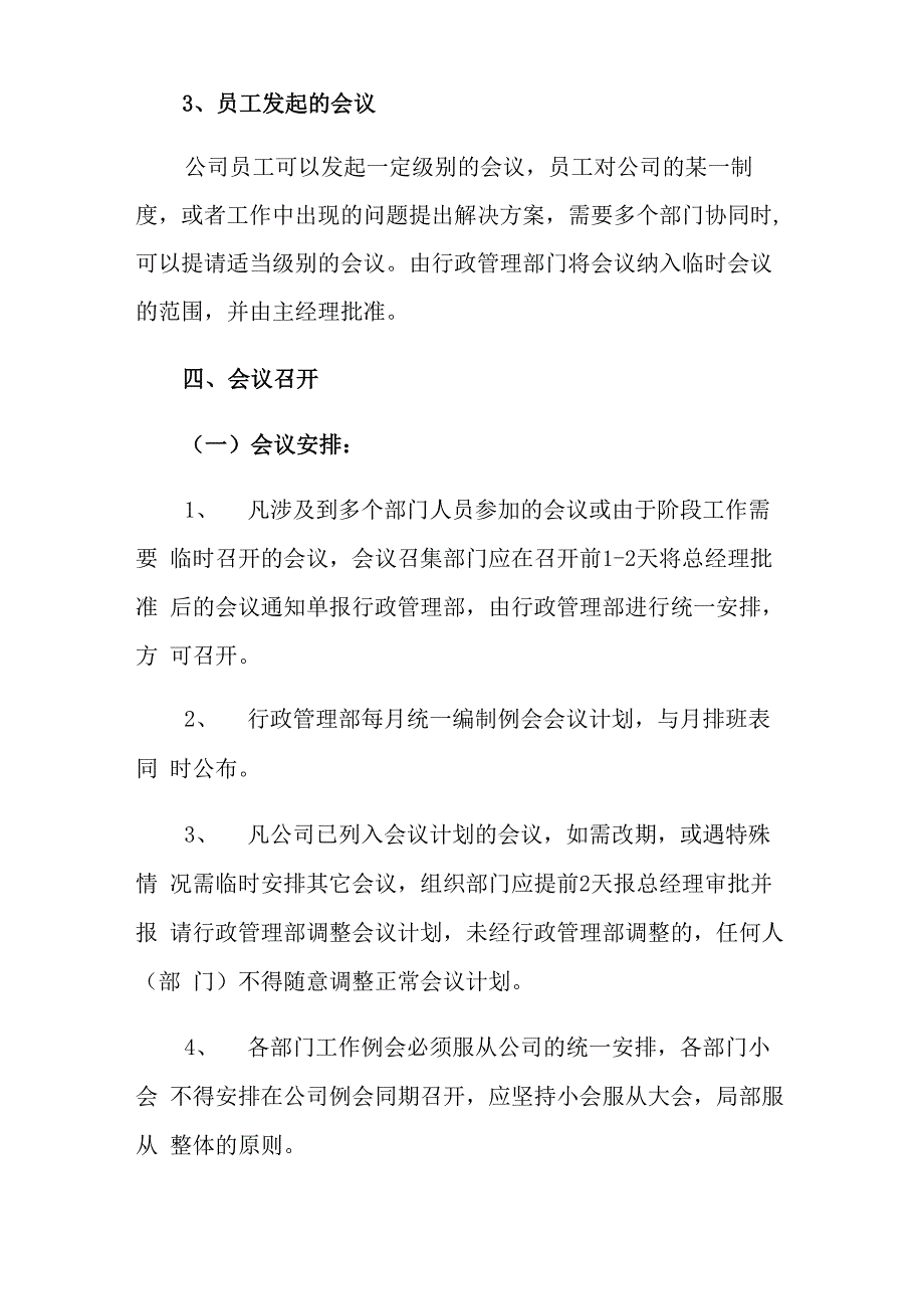 公司会议管理制度7篇_第4页