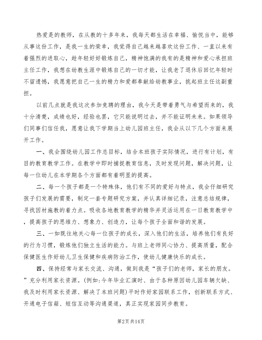 2022年幼儿园班主任竞聘演讲稿经典模板_第2页