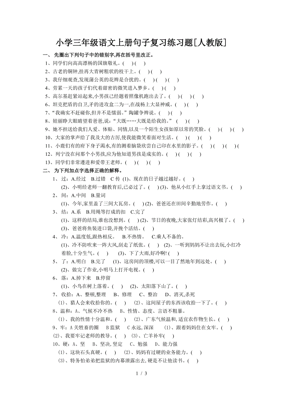 小学三年级语文上册句子复习练习题[人教版].doc_第1页