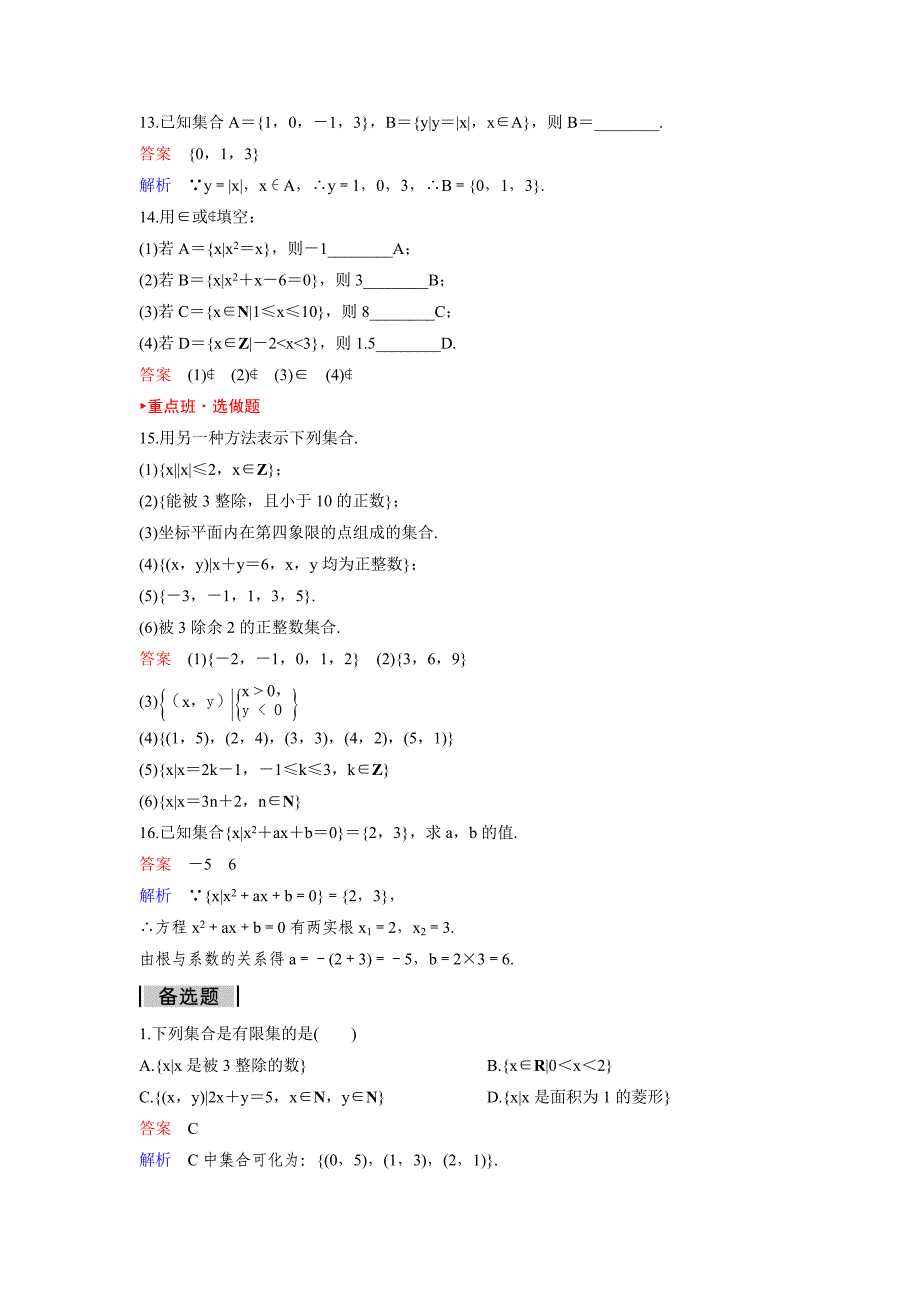 人教A版高中数学必修1课时作业：作业2 1.1.12集合的含义与表示 Word版含解析_第3页