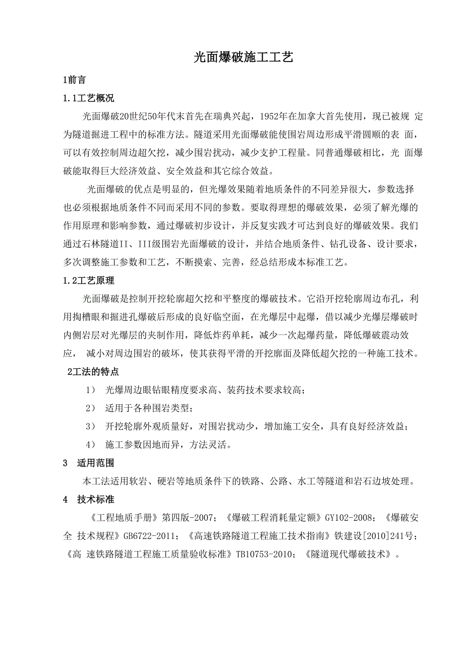 光面爆破施工工艺_第1页