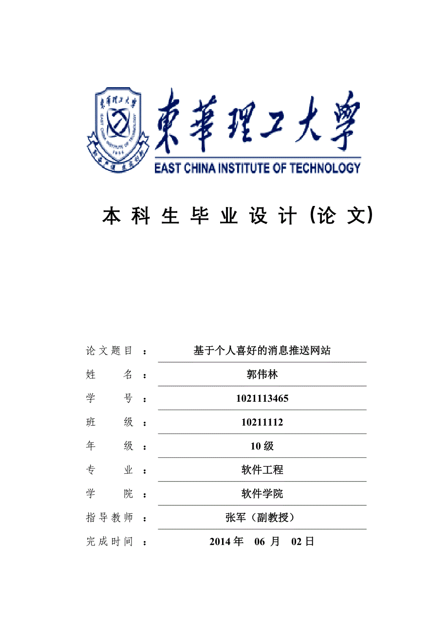 基于个人喜好的消息推送网站毕业论文.doc_第1页