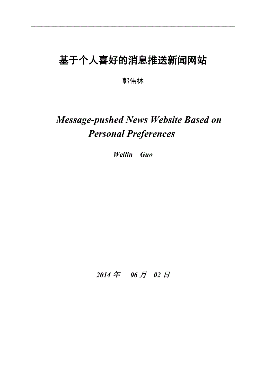 基于个人喜好的消息推送网站毕业论文.doc_第3页