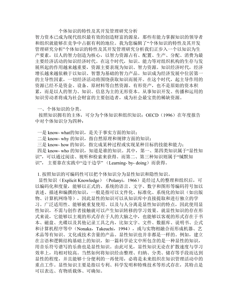 个体知识的特性及其开发管理研究分析_第1页