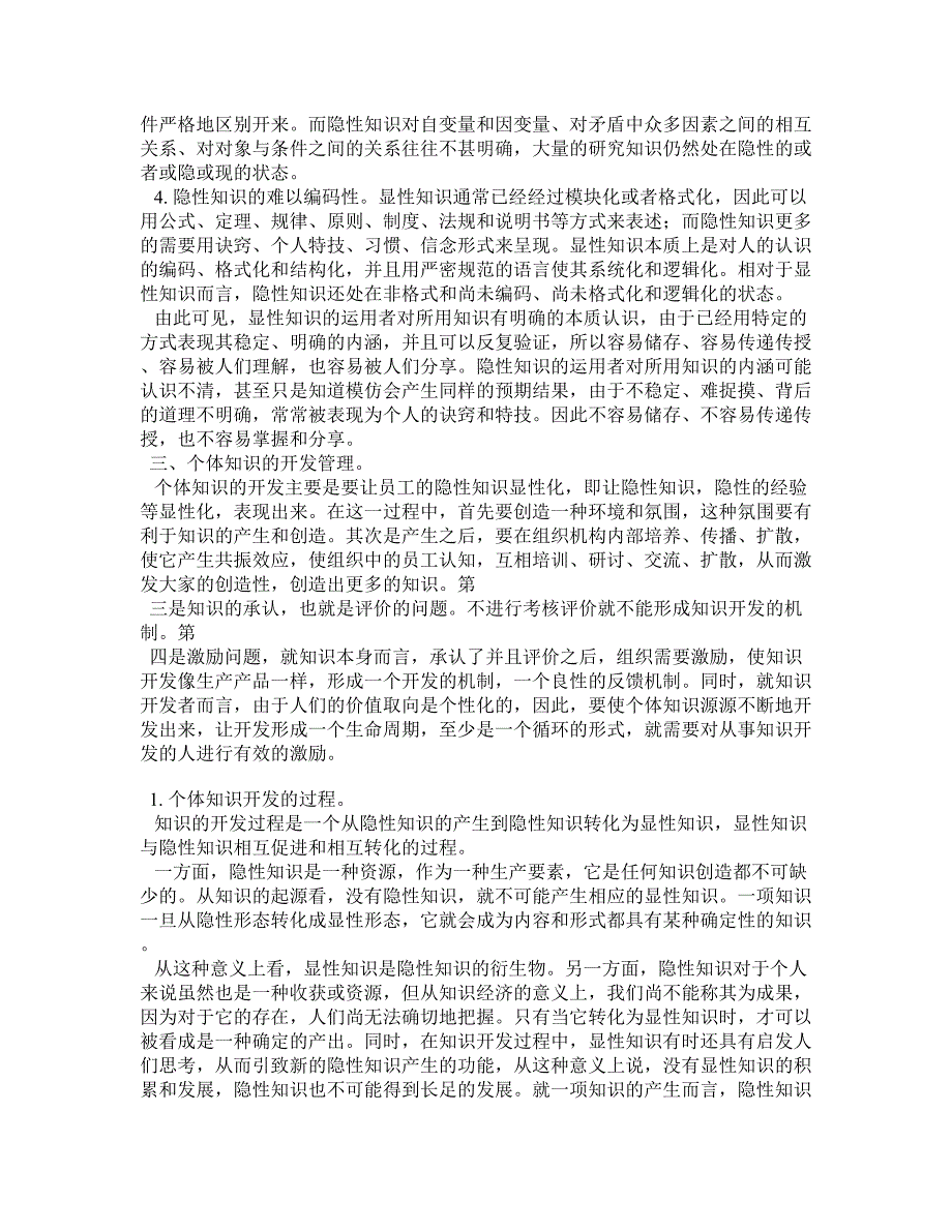 个体知识的特性及其开发管理研究分析_第3页