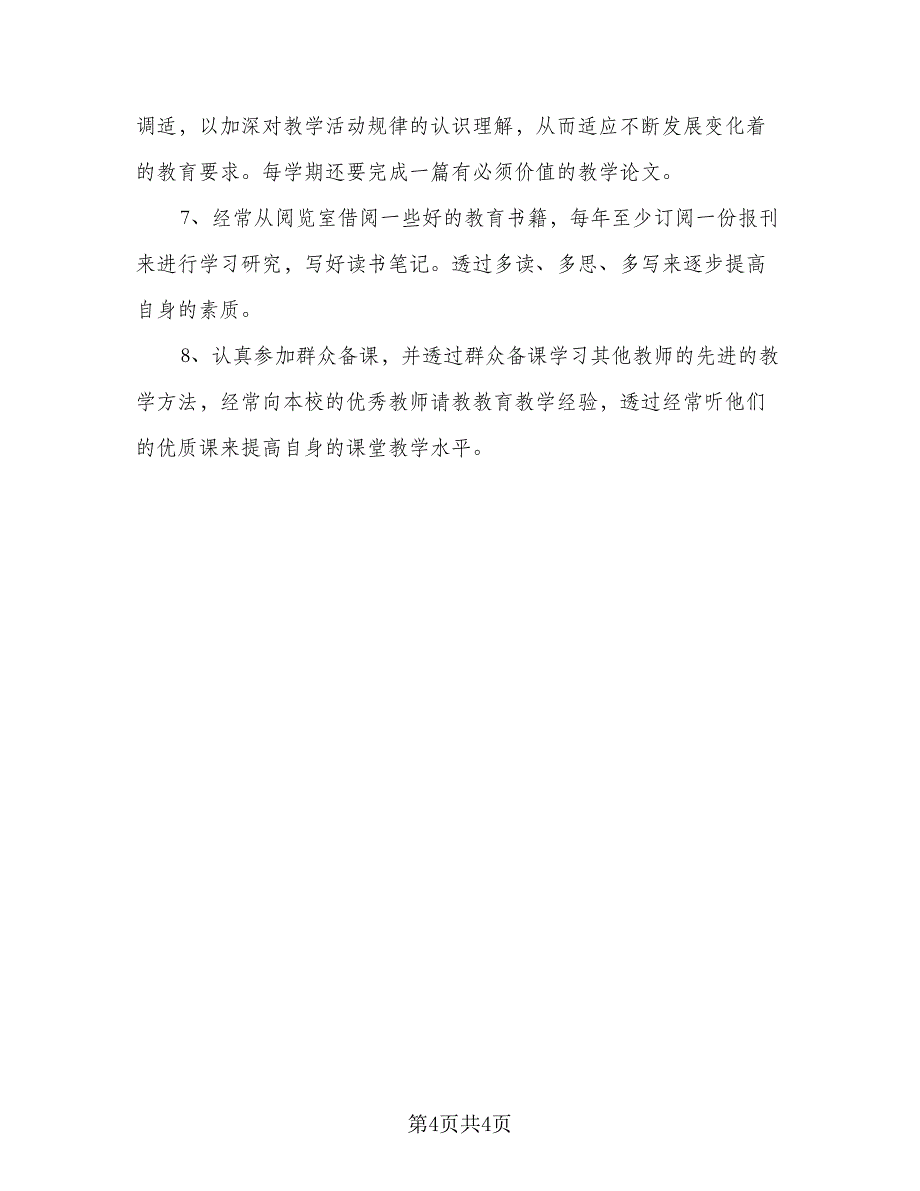 2023年个人校本培训计划例文（二篇）.doc_第4页