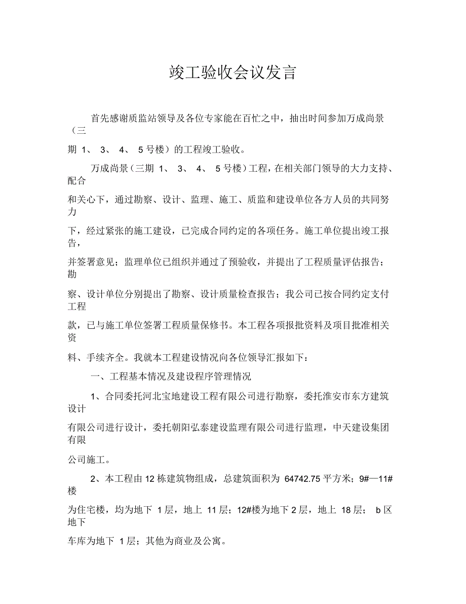 竣工验收会议发言_第1页