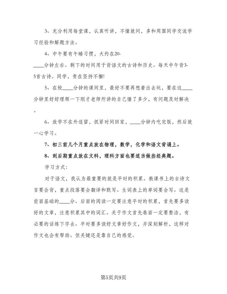 2023年初中个人学习计划标准模板（4篇）.doc_第5页