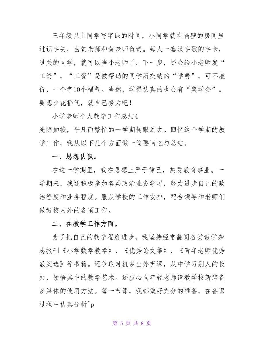 小学教师个人教学工作总结.doc_第5页