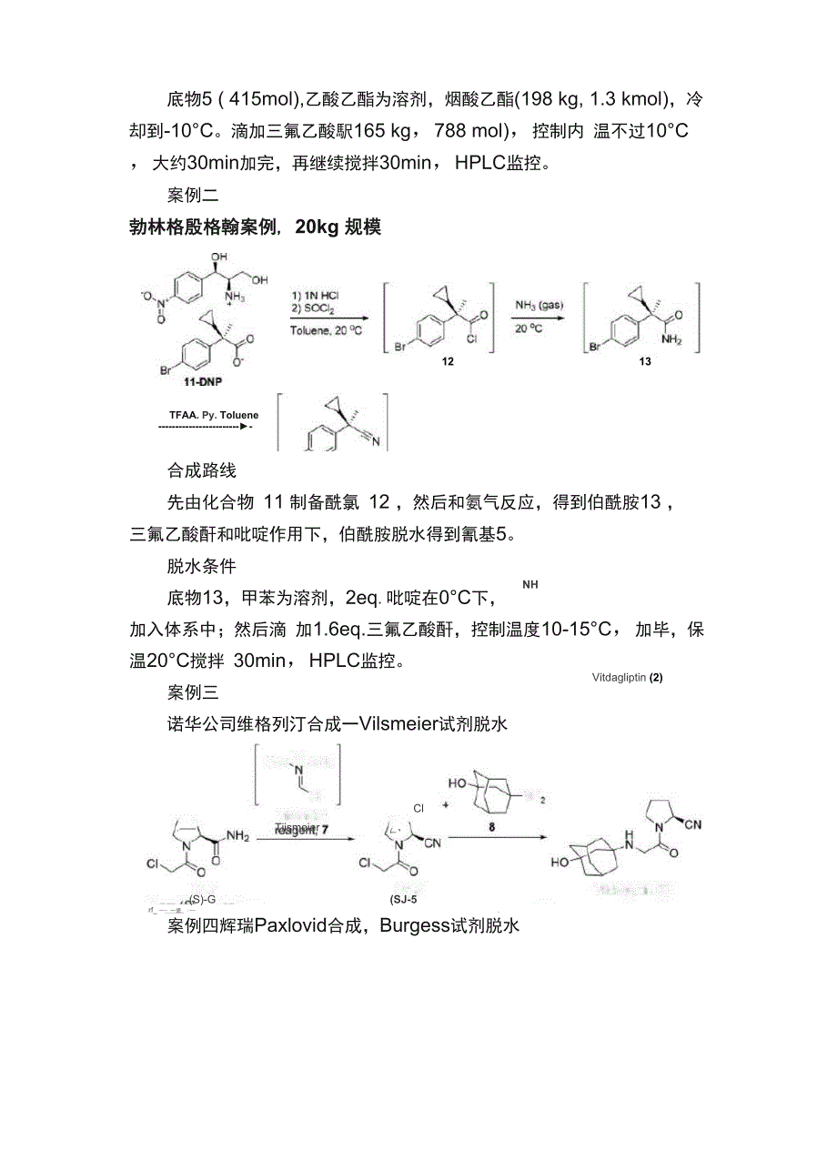 氰基合成：伯酰胺脱水法的工艺案例_第2页