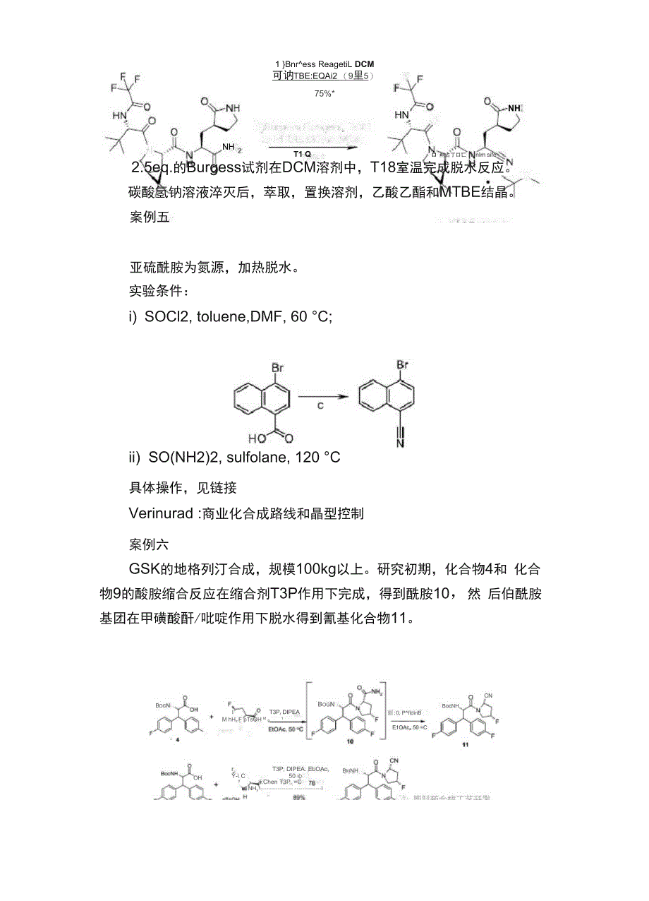 氰基合成：伯酰胺脱水法的工艺案例_第3页