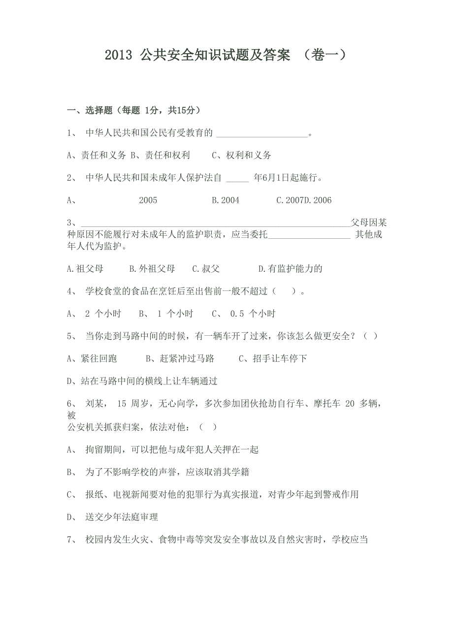 2013教育系统公共安全知识试题及答案_第1页