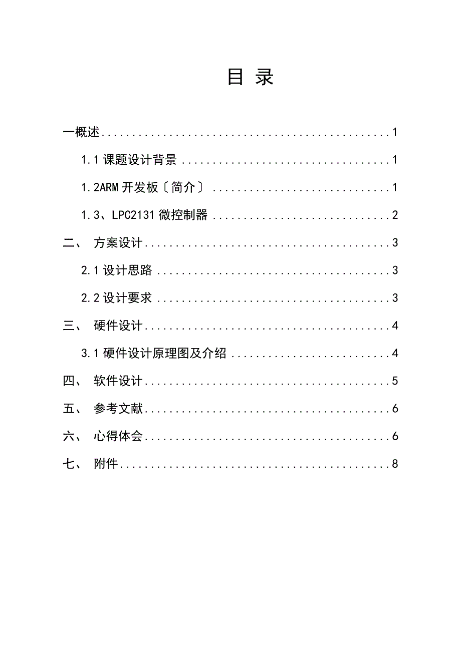 ARM课程设计报告--基于LPC2131数字电压表设计_第2页