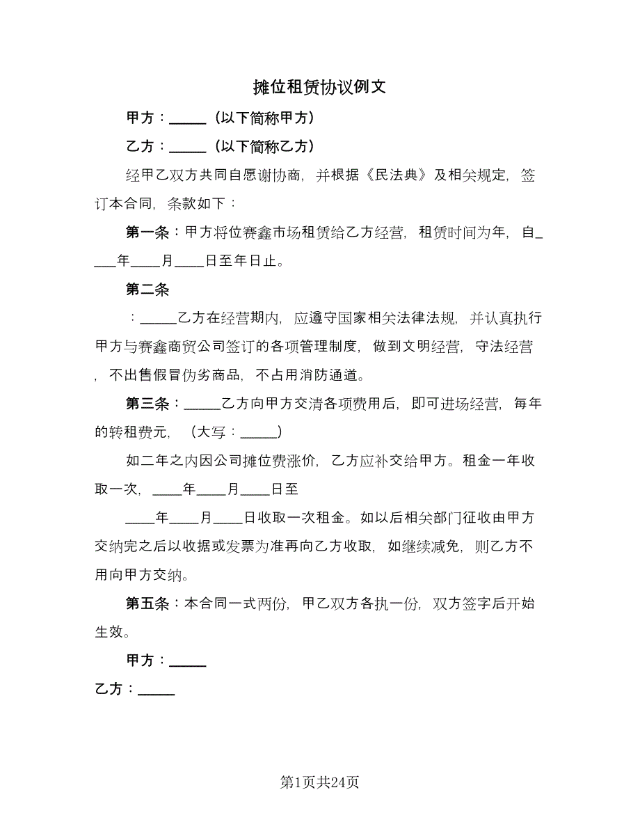 摊位租赁协议例文（八篇）.doc_第1页