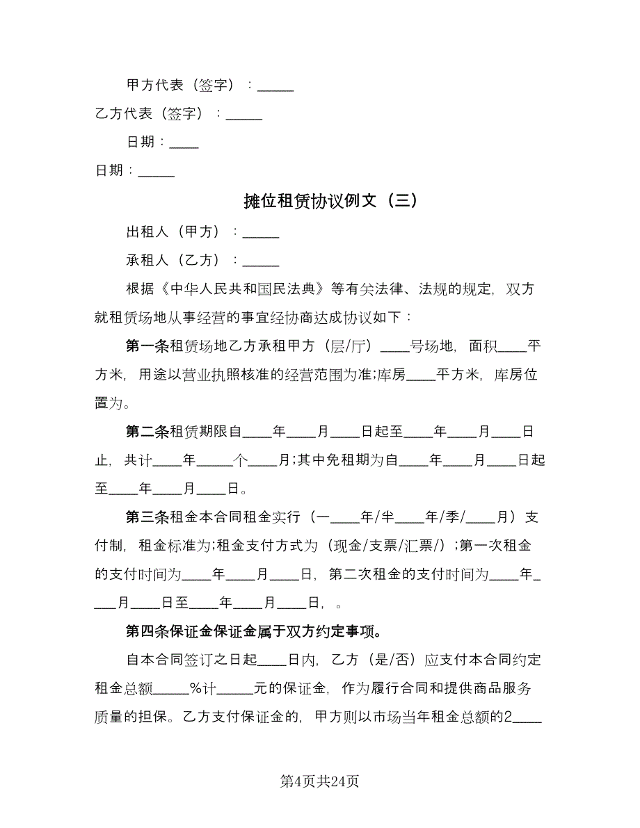 摊位租赁协议例文（八篇）.doc_第4页