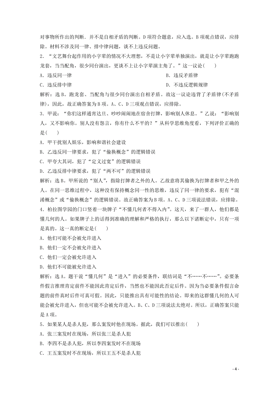 2019-2020学年高中政治 专题二 遵循形式逻辑的要求专题优化总结学案 新人教版选修4_第4页