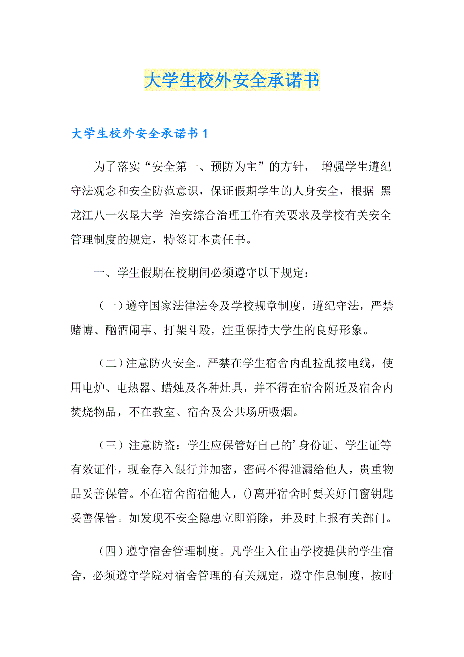 大学生校外安全承诺书_第1页