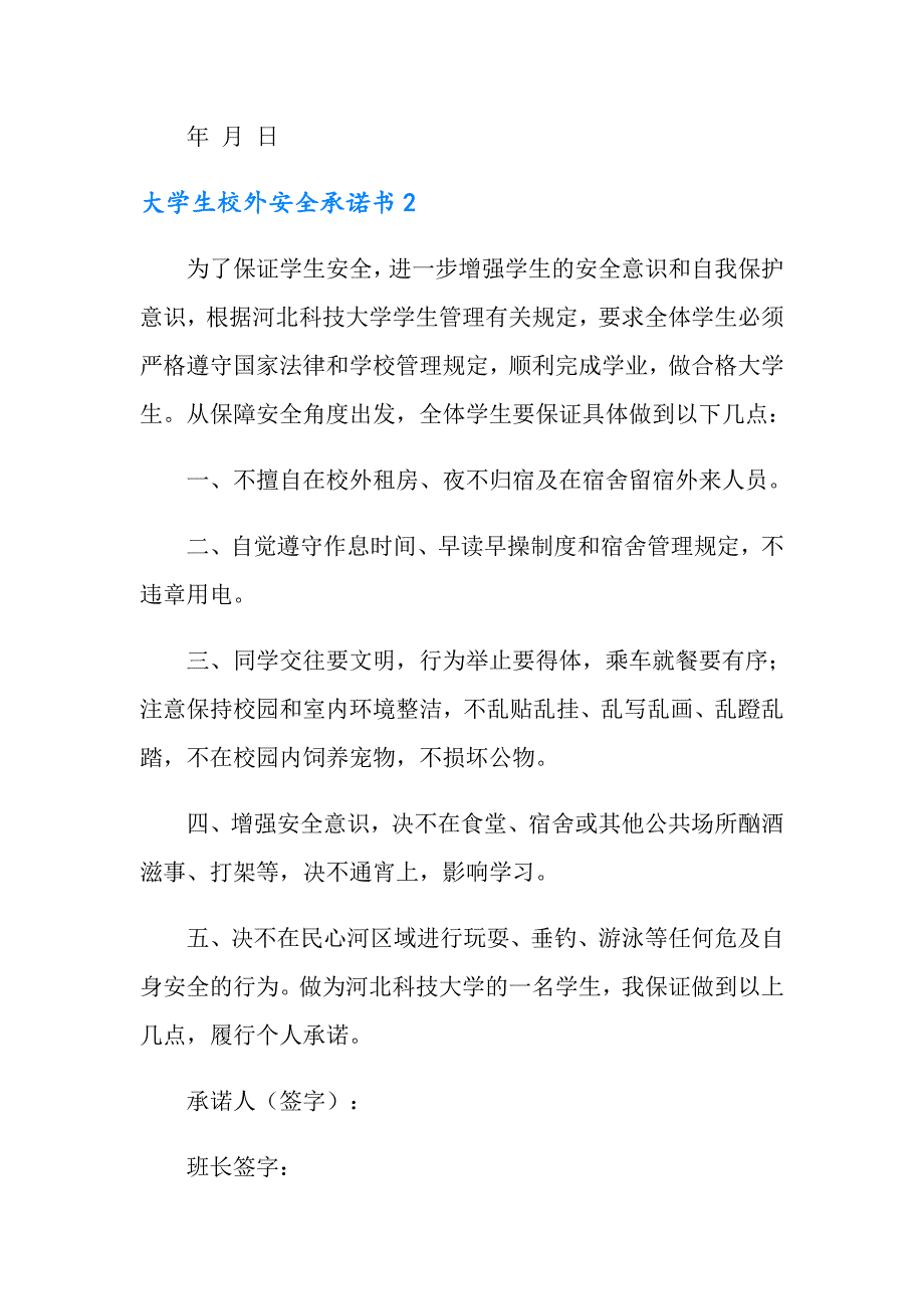 大学生校外安全承诺书_第3页