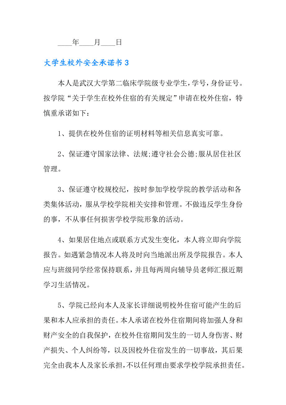 大学生校外安全承诺书_第4页