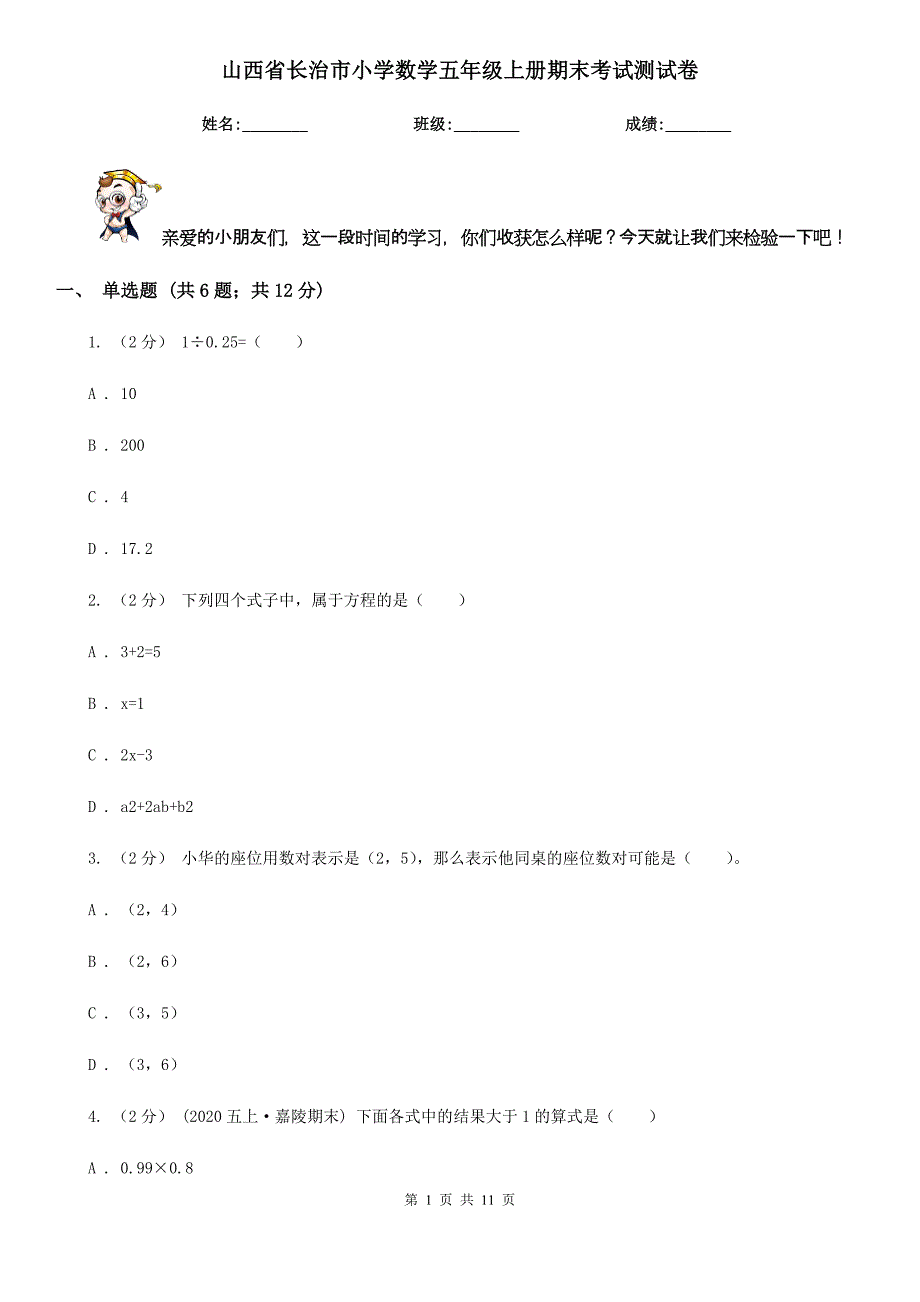 山西省长治市小学数学五年级上册期末考试测试卷_第1页