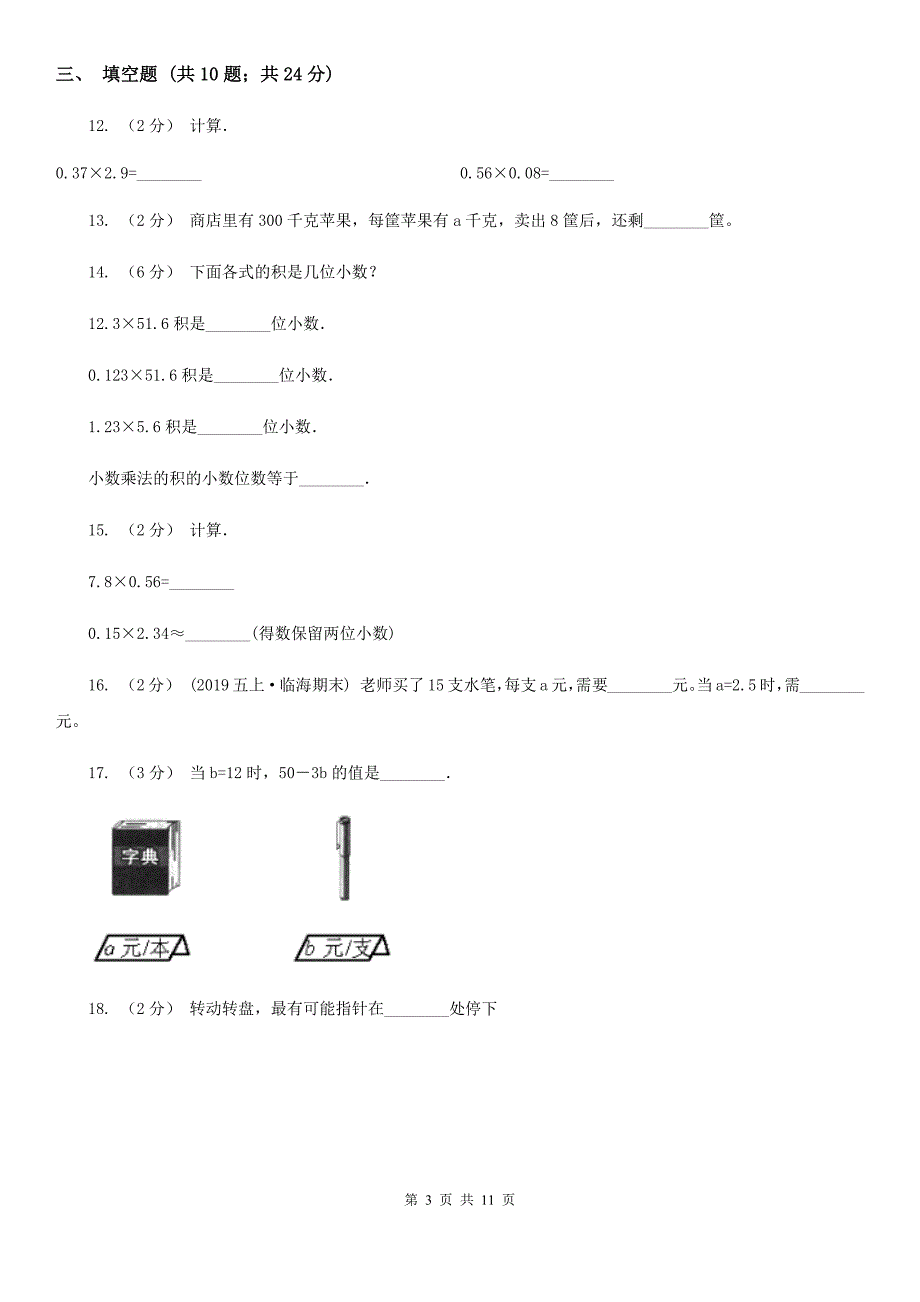 山西省长治市小学数学五年级上册期末考试测试卷_第3页