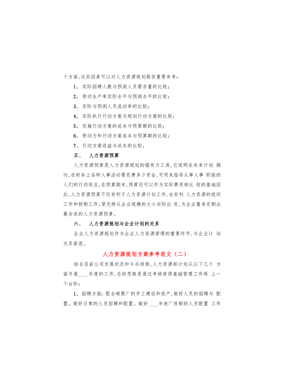 人力资源规划方案参考范文(6篇)_第3页