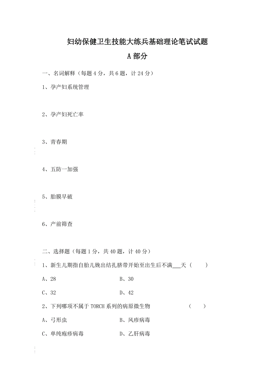 医院妇幼保健卫生技能大练兵基础理论笔试试题_第1页