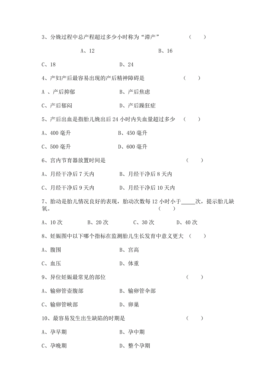 医院妇幼保健卫生技能大练兵基础理论笔试试题_第2页