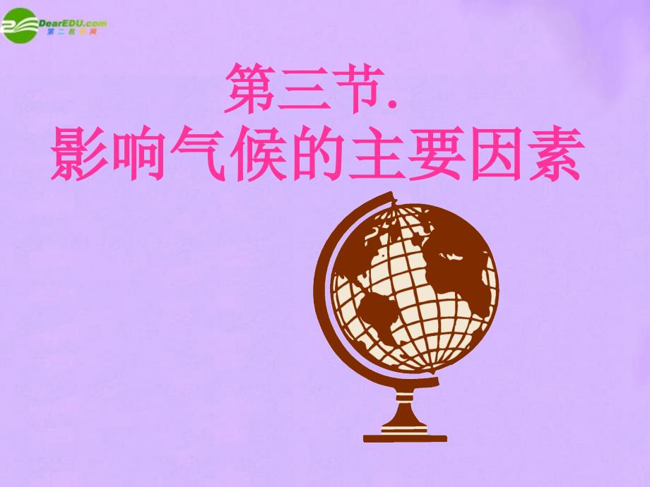 最新七年级地理上册43影响气候的主要因素课件湘教版课件_第1页