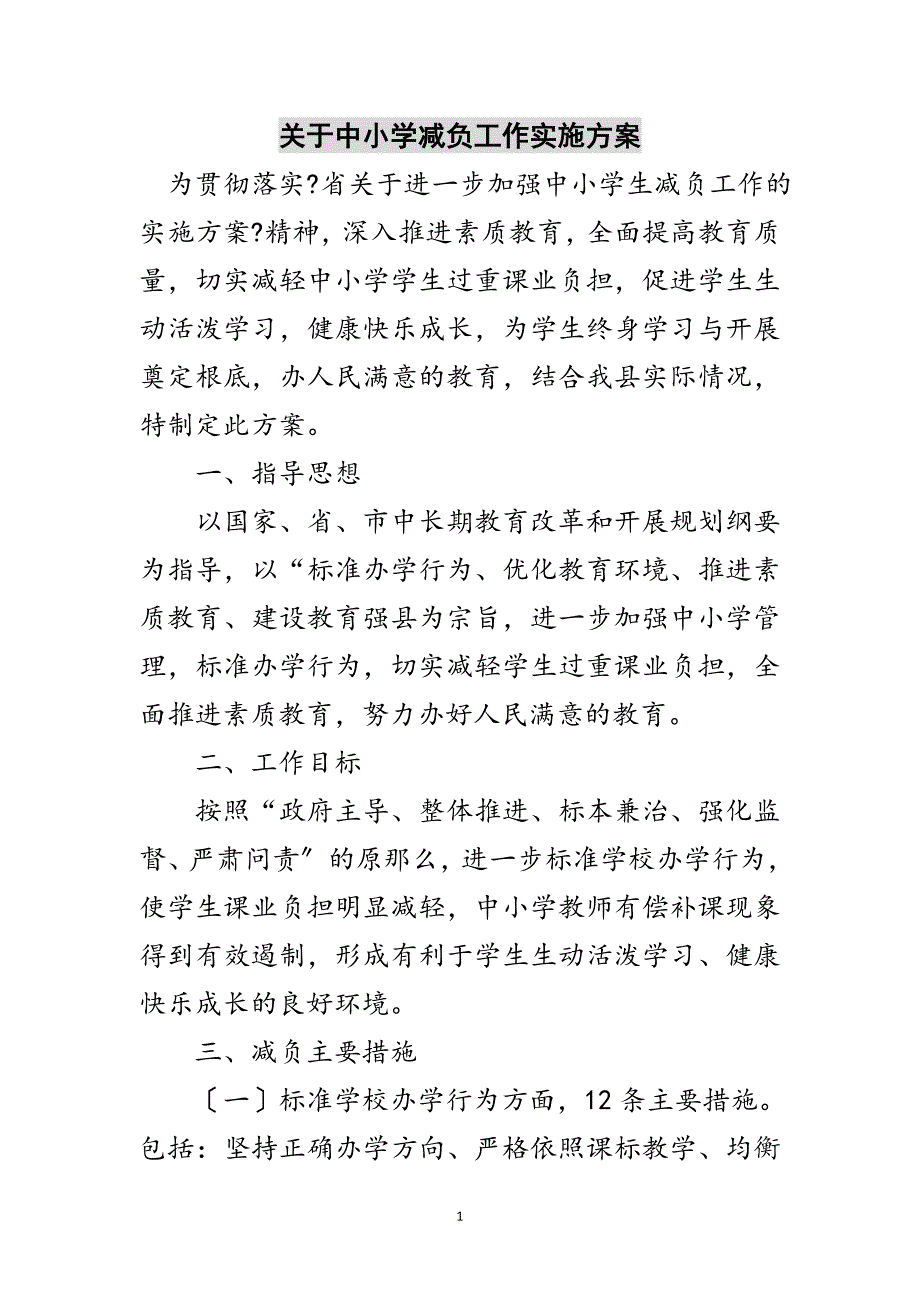 2023年关于中小学减负工作实施方案范文.doc_第1页