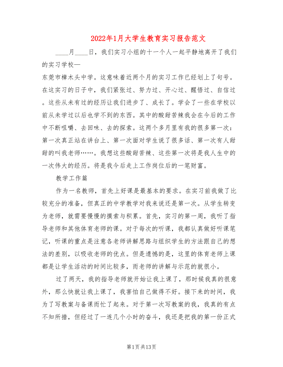 2022年1月大学生教育实习报告范文(5篇)_第1页