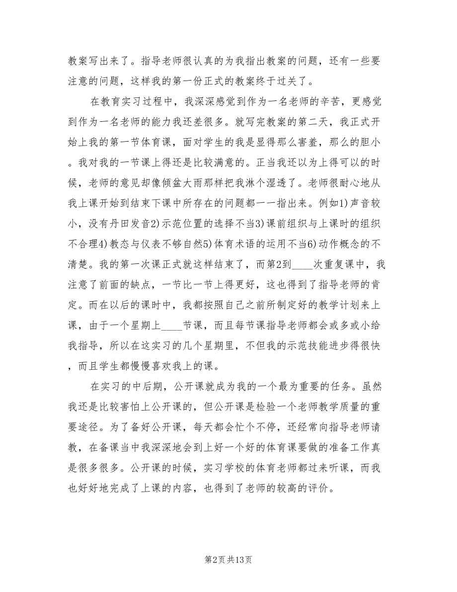 2022年1月大学生教育实习报告范文(5篇)_第2页