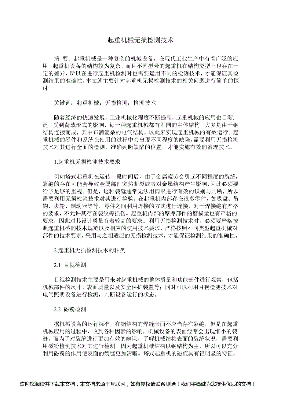 起重机械无损检测技术_第1页