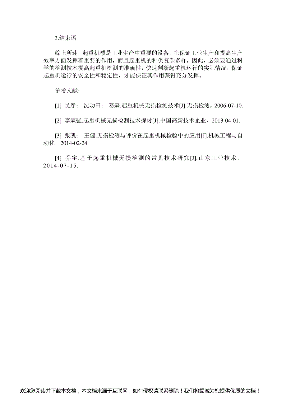 起重机械无损检测技术_第3页