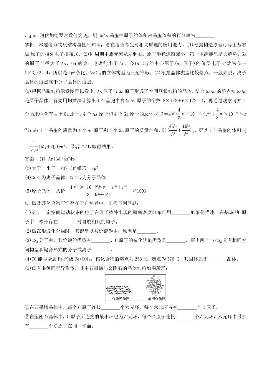 [推荐学习]高考化学四海八荒易错集专题18物质结构与性质_第4页