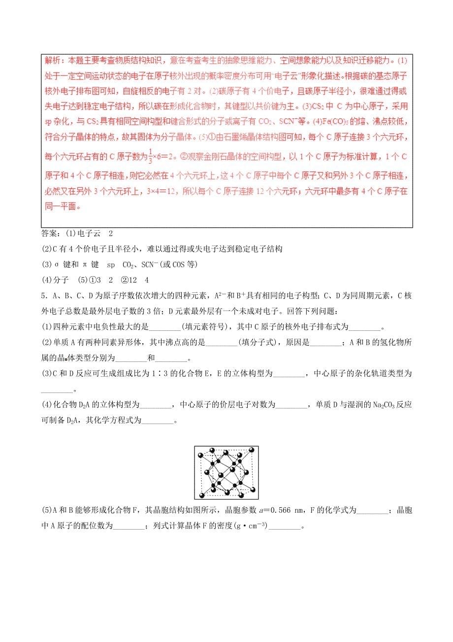 [推荐学习]高考化学四海八荒易错集专题18物质结构与性质_第5页