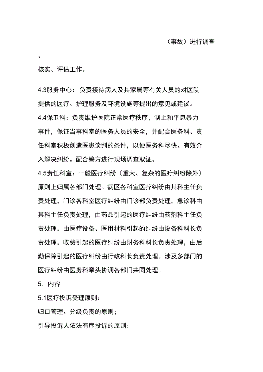 医疗投诉院科分级处理制度_第2页