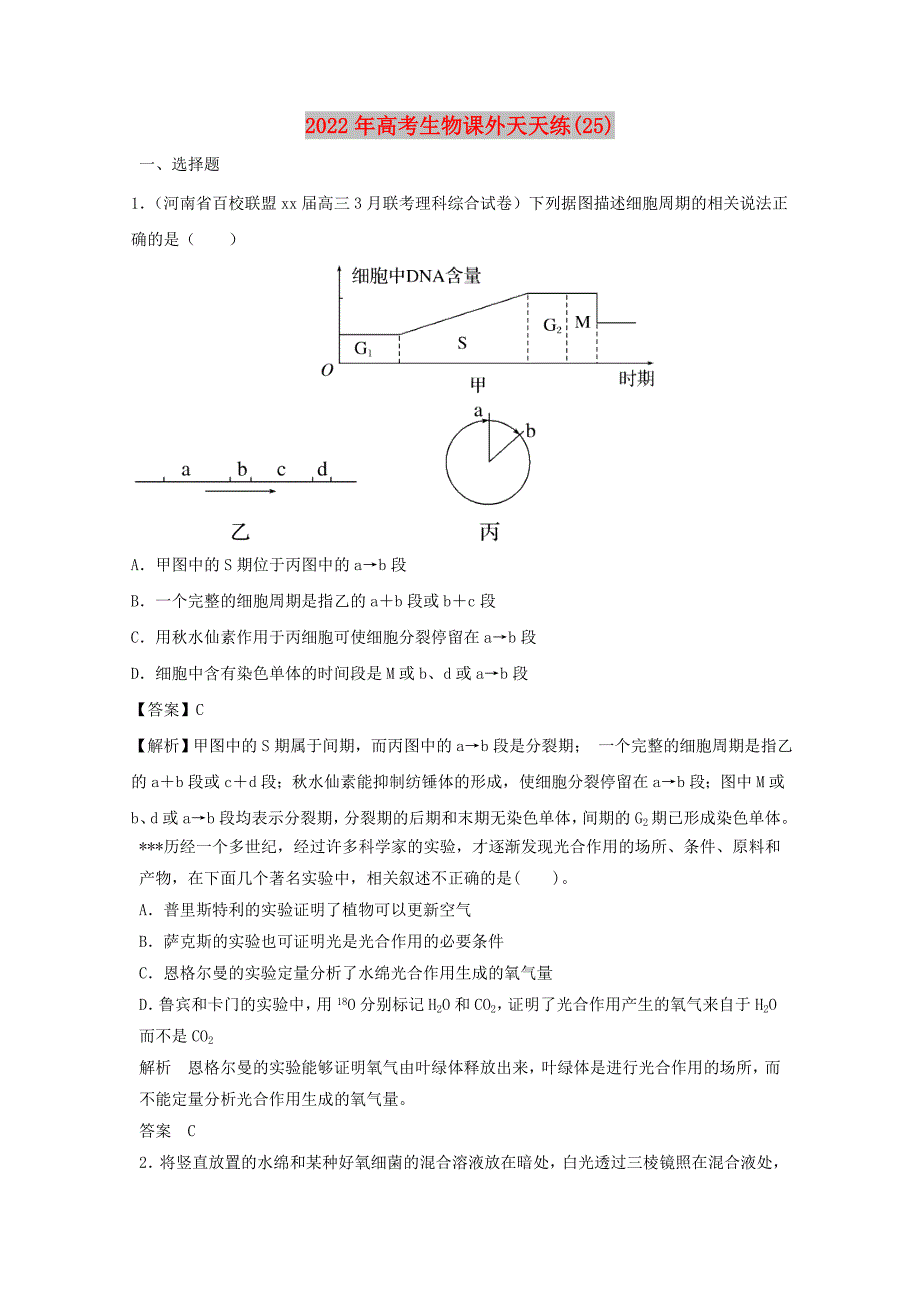 2022年高考生物课外天天练(25)_第1页