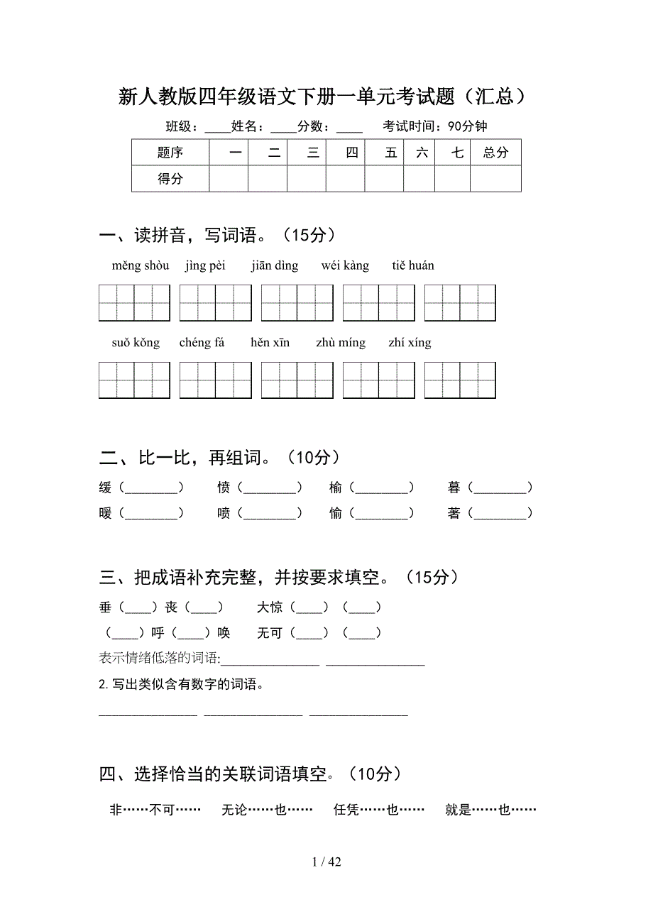 新人教版四年级语文下册一单元考试题汇总(8套).docx_第1页